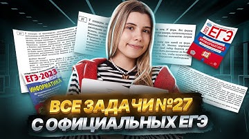 ВСЕ ЗАДАЧИ 27 с официальных ЕГЭ прошлых лет | ЕГЭ Информатика | Умскул