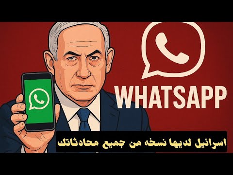 كل محادثاتك على واتساب فيه نسخه منها عند اسرائيل من 2019 تعالى نقولك على الحقيقة اللي محدش قالهالك