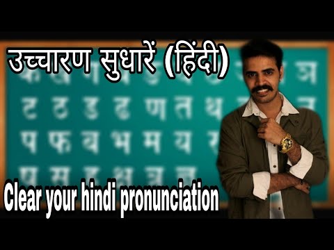 वीडियो: उच्चारण सही कैसे करें