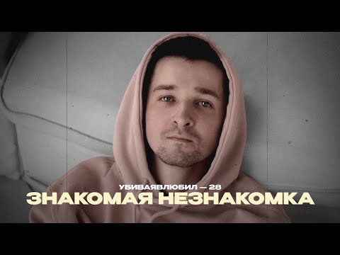 убиваявлюбил —  Знакомая незнакомка  (Official Lyric Video)