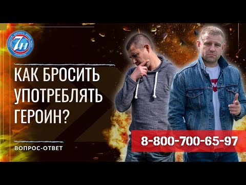 Как бросить употреблять героин?