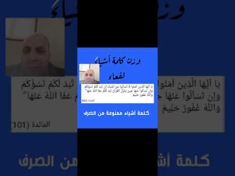 وزن كلمة أشياء