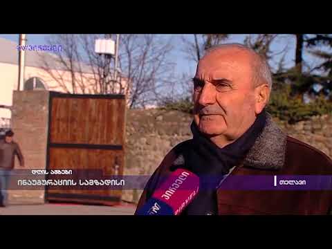 ინაუგურაციის სამზადისი