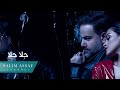 Salim Assaf - 7ala 7ala [Music Video] (2019) / سليم عساف - حلا حلا