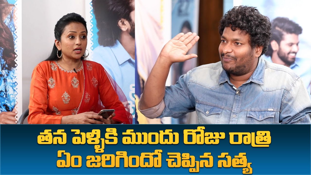Comedian Satya reveals his marriage day funny thoughts ll Thellavarithe Guruvaram  team interview