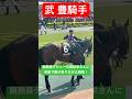 【武豊騎手 × 国枝栄厩務員】 国枝栄さんが調教師を引退後に厩務員へ異色の転向を行いデビュー戦でレジェンド・武豊騎手が騎乗 #武豊 #国枝栄 #競馬 #shorts