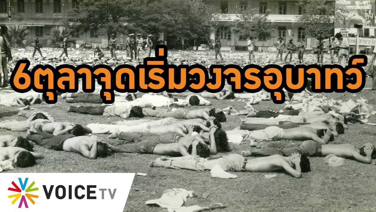 Wake Up Thailand - รำลึก45ปี 6ตุลาฯ ประวัติศาสตร์ที่ยังไม่ได้ชำระ จุดเริ่มวงจรอุบาทว์ฉุดประเทศ