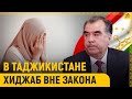 Хиджаб в Таджикистане сделали вне з