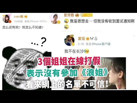 3個姐姐在線打假，表示沒有參加《浪姐4》，看來網上的名單不可信！