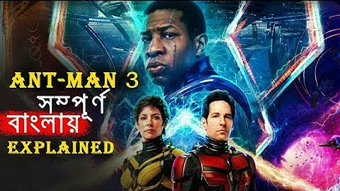Ant-Man and the Wasp: Quantumania2023 ‧ full movie explained bangla Max Entertainment