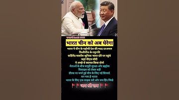 भारत चीन को अब घेरेगा ......#motivation #jayshreeram  #shortvideo #trendingshorts   #yogiadityanath