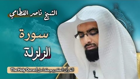 99 سورة الزلزلة | الشيخ ناصر القطامي