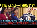 【海外の反応】「中国人には一生無理です！」中国が日本よりも各上だと勘違いし質問する中国人記者がドイツ人教授の一言で完全沈黙した状況