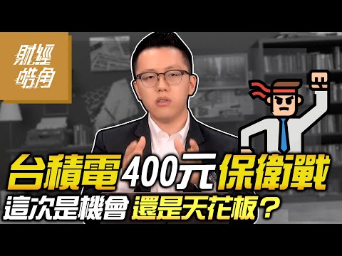 【財經皓角】第129集 台積電400元保衛戰 這次是機會還是天花板？｜游庭皓【GMoneyX金臨天下】20221007