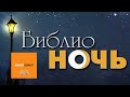 Библиночь 2022 - Книговорот