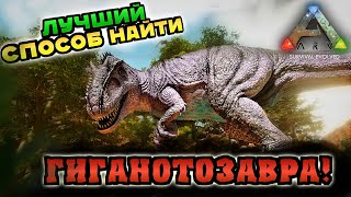 КАК НАЙТИ ГИГУ В ARK MOBILE? 2024 ГАЙД! #арк #arkmobile #аркмобайл