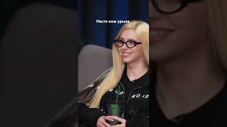 Настя Кош Против 50 Хейтеров Бадабумчик