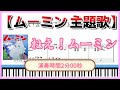 ねえ!ムーミン -(アニメ:ムーミン 主題歌)ピアノ楽譜