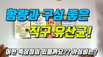 [직구 유산균] 고약사가 직접 구매한  함량과 구성 좋은 제품은 어떤게 있을까요? (특장점에 대해서 안내 드립니다)