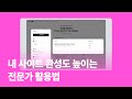 [아임웹 교육] 내 사이트 완성도 높이는 전문가 활용법