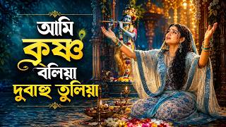 আমি কৃষ্ণ বলিয়া দুবাহু তুলিয়া | Ami Krishna Boliya Dubahu Tuliya | Beautiful Devotional Bhajan