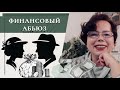 Не проглядите финансовый абьюз!