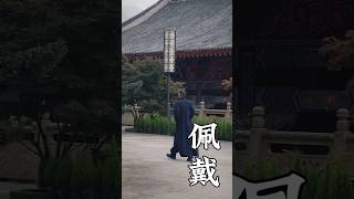 佩戴 #禅悟人生 #佩戴 #习俗 #传统文化 #国学智慧