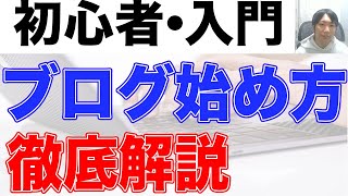 【初心者】ブログの始め方徹底解説