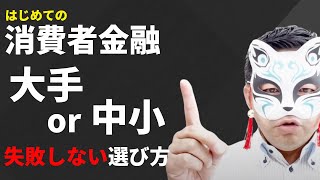 知っておくべき大手と中小消費者金融の違い❗お金を借りる前に知っておくべき事実...