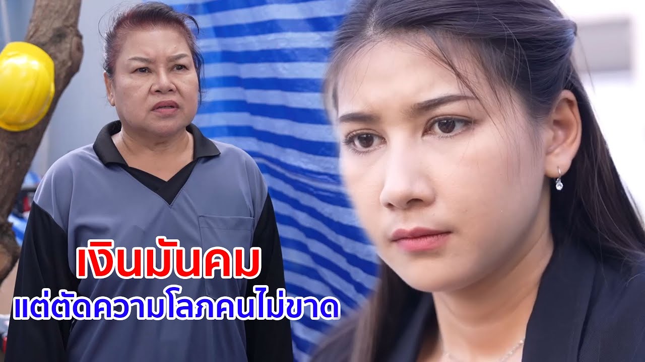 หนังสั้น เงินมันคม แต่ตัดความโลภคนไม่ขาด