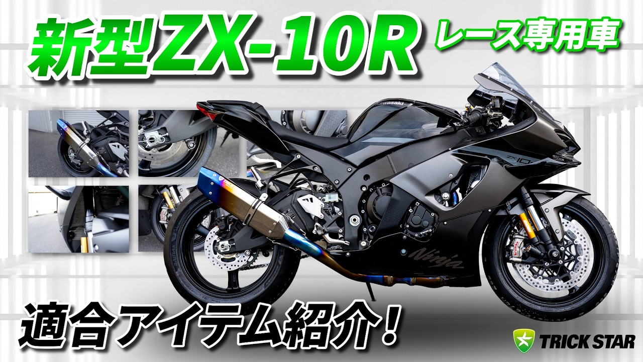 ZX-10R 2026年】適合アイテムをご紹介！国内仕様モデルの開発決定