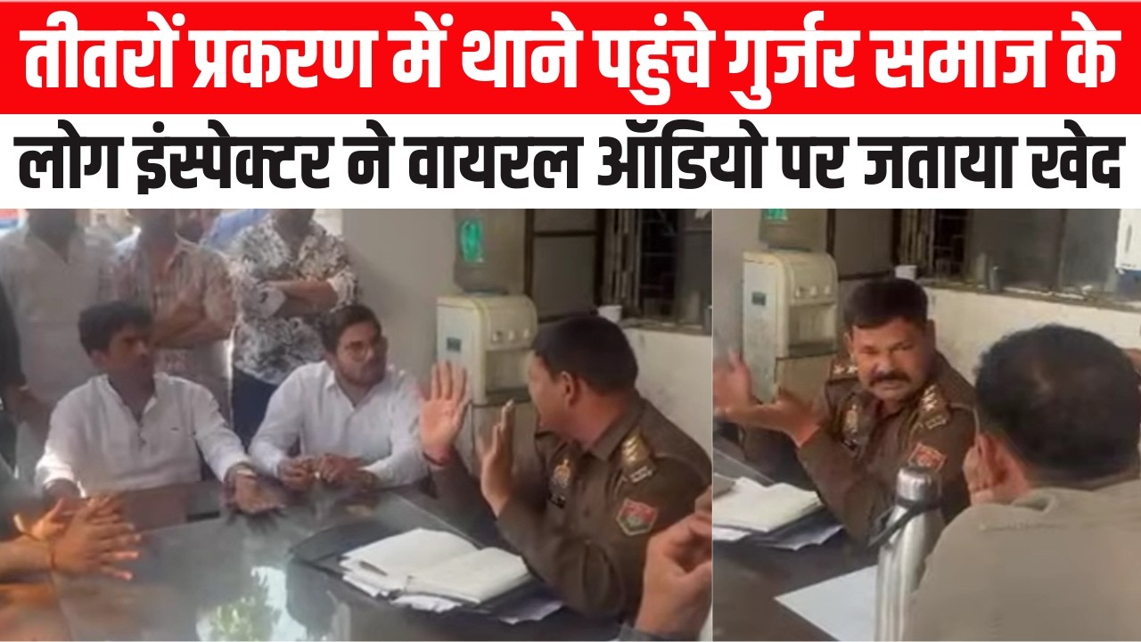 तीतरों प्रकरण में थाने पहुंचे गुर्जर समाज के लोग इंस्पेक्टर ने वायरल ऑडियो पर जताया खेद 