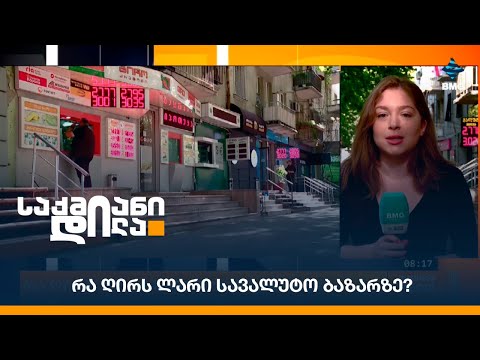 რა ღირს ლარი სავალუტო ბაზარზე?