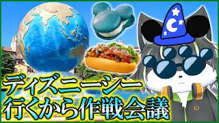 【雑談】明日ディズニーシーに行くので作戦会議【獲名取ビスト / Vtuber 】