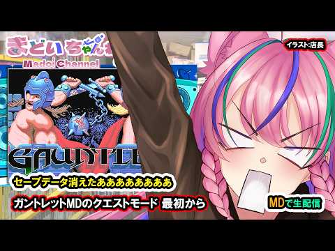 ガントレットMD 続き３(Gauntlet MD)【まどいちゃんねる】(MD mini)