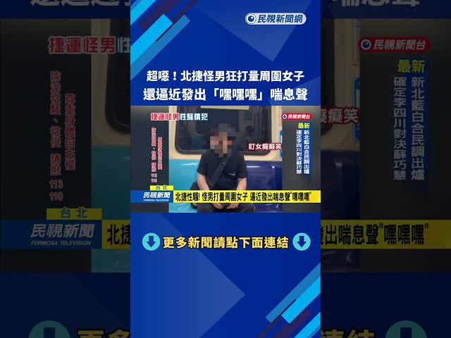 北捷性騷! 怪男打量周圍女子 逼近發出喘息聲"嘿嘿嘿"－民視新聞
