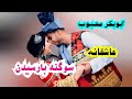 آهنگ ابوبکر محبوب عاشقانه آهنگ ابوبکر محبوب عاشقانه
