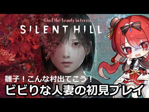 【#サイレントヒルf 】2.5週目！こんな村さっさと出るわよ雛子！part9.5【新人Vtuber(？)】の配信サムネイル