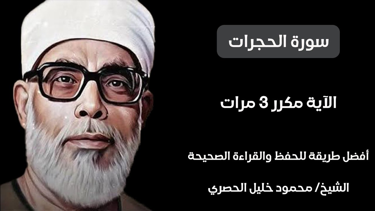 سورة الحجرات مكرر لكل آيه ٣ مرات للشيخ الحصري