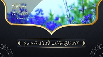سورة الحج l HD l للقارئ عمر الزير رحمه الله