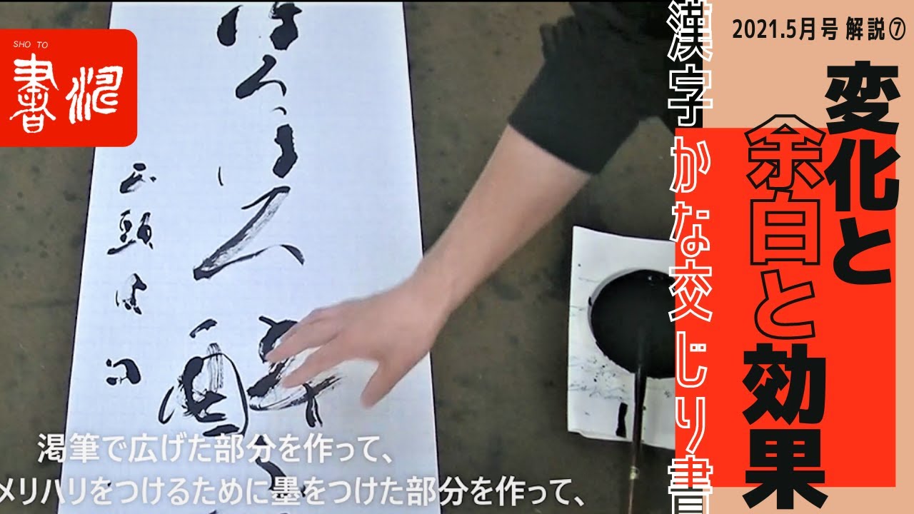 変化と余白と効果！【書道】＜書濤2021 5月号 解説⑦条幅 漢字かな