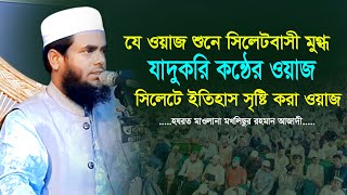 যার ওয়াজ শুনে সিলেটবাসী মুগ্ধ হয়ে গেল। আজিব কন্ঠে চমৎকার ওয়াজ। Maulana Moklisur Rahman Azadi 2025