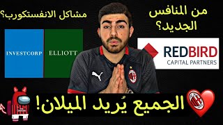 فشل صفقة بيع ميلان ل انفستكورب؟ من المستثمر الجديد؟ (Ac Milan & Investcorp & RedBird)