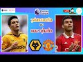 🔴LIVE เชียร์สด : วูล์ฟแฮมป์ตัน พบ แมนเชสเตอร์ ยูไนเต็ด | ผีแดงบุกรังหมาป่า สัปดาห์ที่ 18