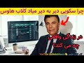 چرا دکتر سعید سکویی دیر به دیر میاد کلاب هاوس در زندگی واقعی چه میکند 
