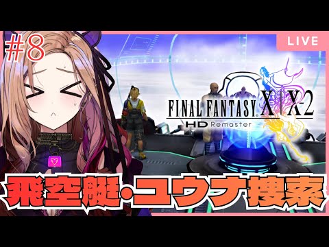 【#ffx 】第8回 飛空艇でユウナちゃんを探す!! FFシリーズ初挑戦✨⚠ネタバレが含まれます#ff10リマスター 【 #アップランド #ぶいぱい / ベルモット・ベルーナ】 video thumb