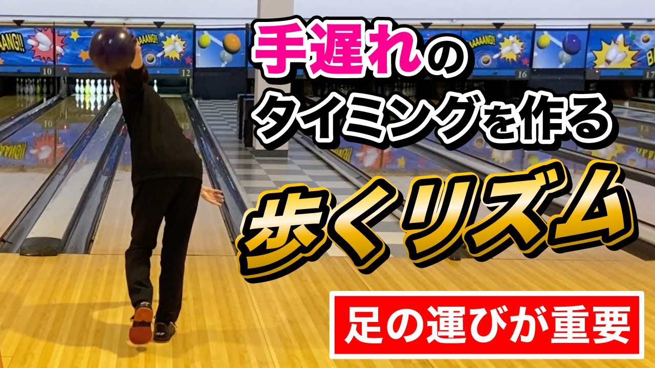 【浮遊】曲げる為の手遅れのタイミングを作る歩くリズム