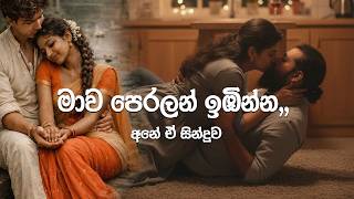 Barima Hinda | මාව පෙරලන් ඉඹින්න  ,,