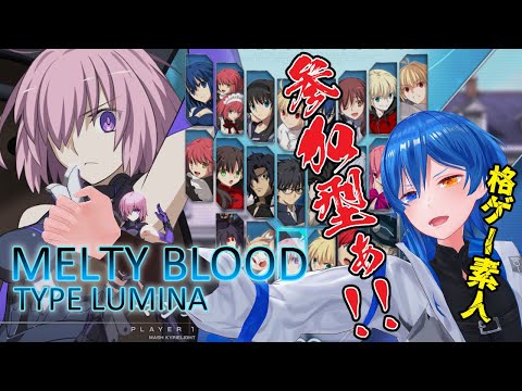 【 MELTY BLOOD 】視聴者参加型！！ボタン連打は任せてくれよな！！【 TYPE LUMINA 】