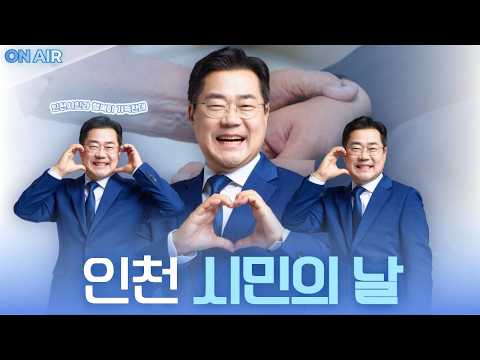 🔵LIVE | 시민과 함께하는 제62회 인천 시민의 날